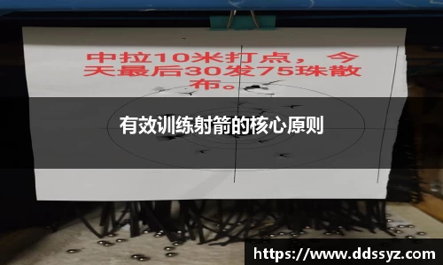 有效训练射箭的核心原则