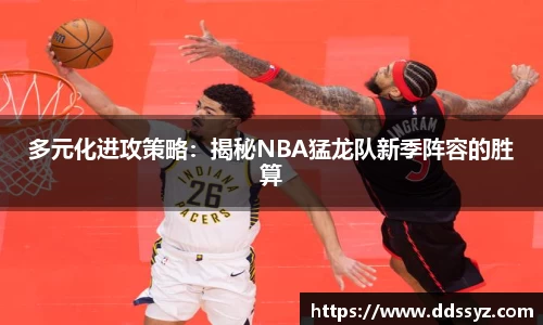 多元化进攻策略：揭秘NBA猛龙队新季阵容的胜算