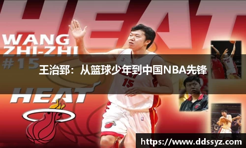 王治郅：从篮球少年到中国NBA先锋