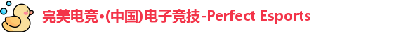 完美电竞